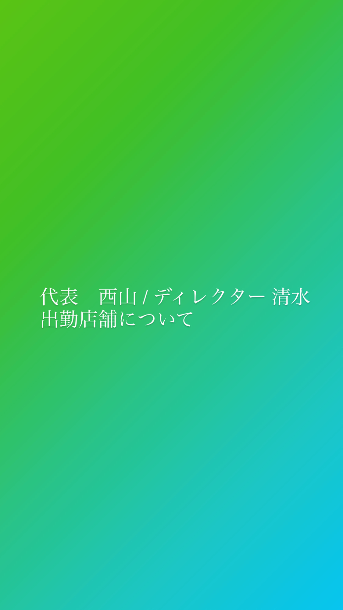 西山、清水の予約に関して（コロナウイルス感染症対策）