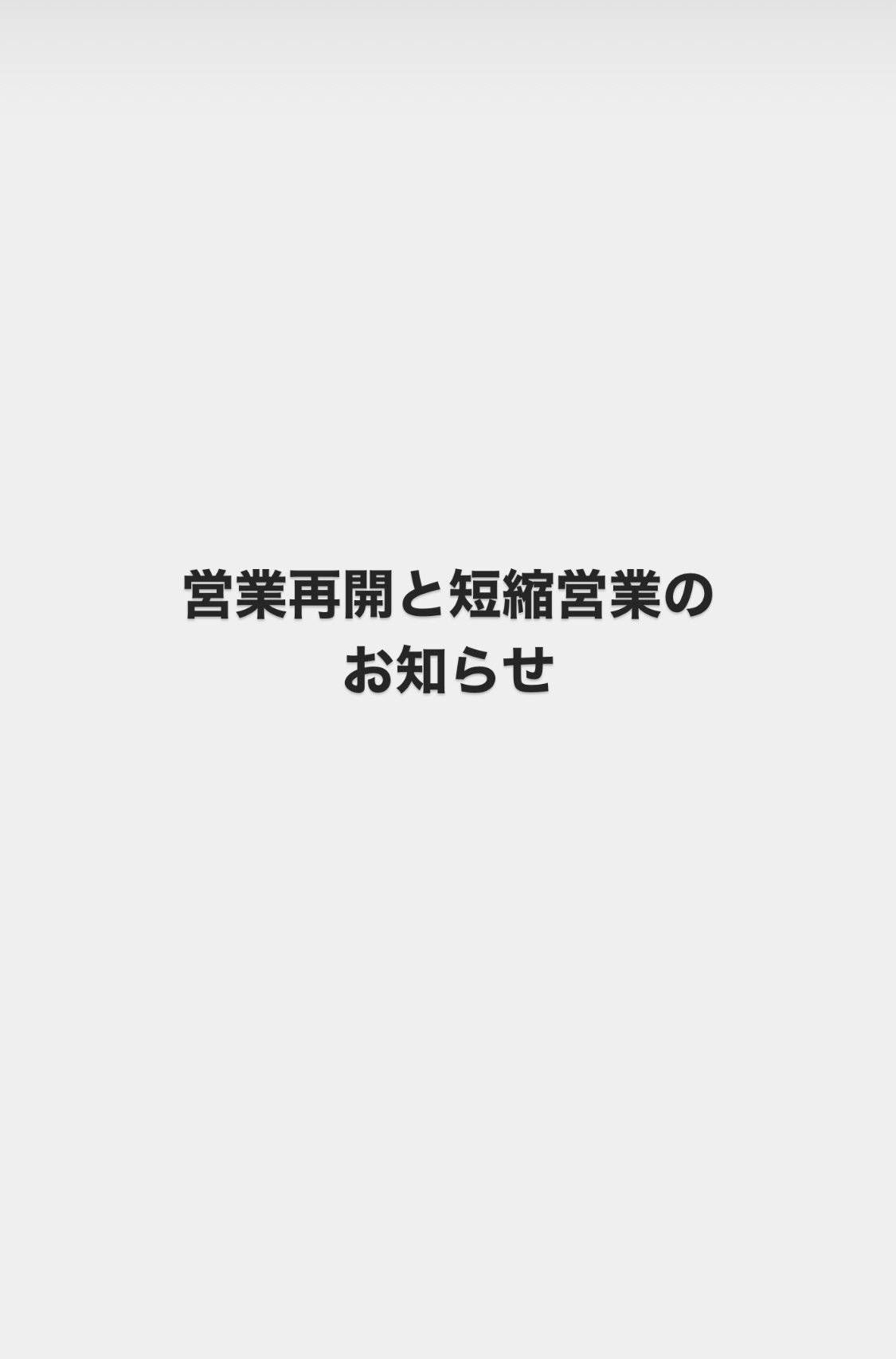 【営業再開と短縮営業のお知らせ】