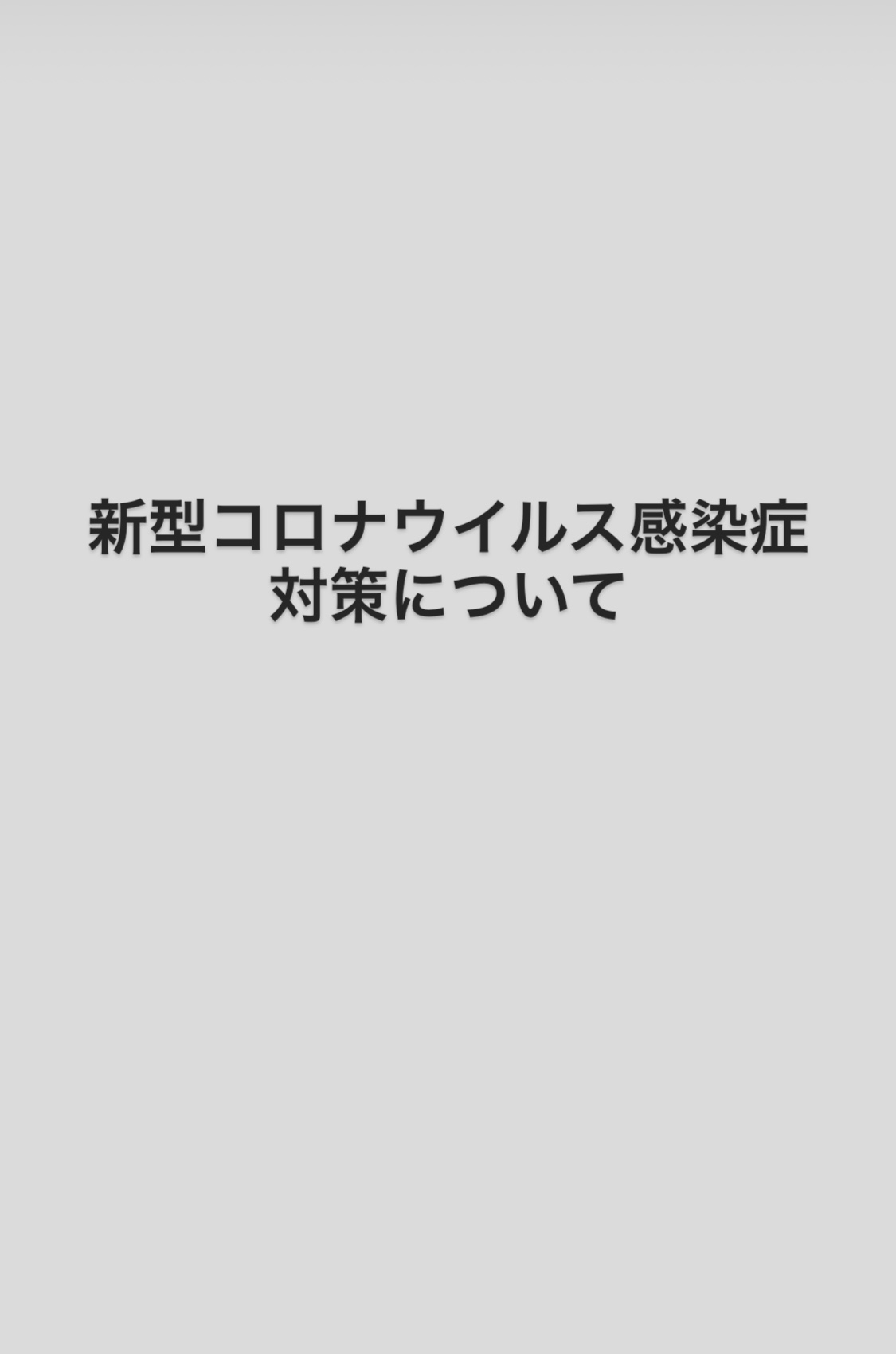 西山、清水の予約に関してのお知らせ（新型コロナウイルス感染症対策）