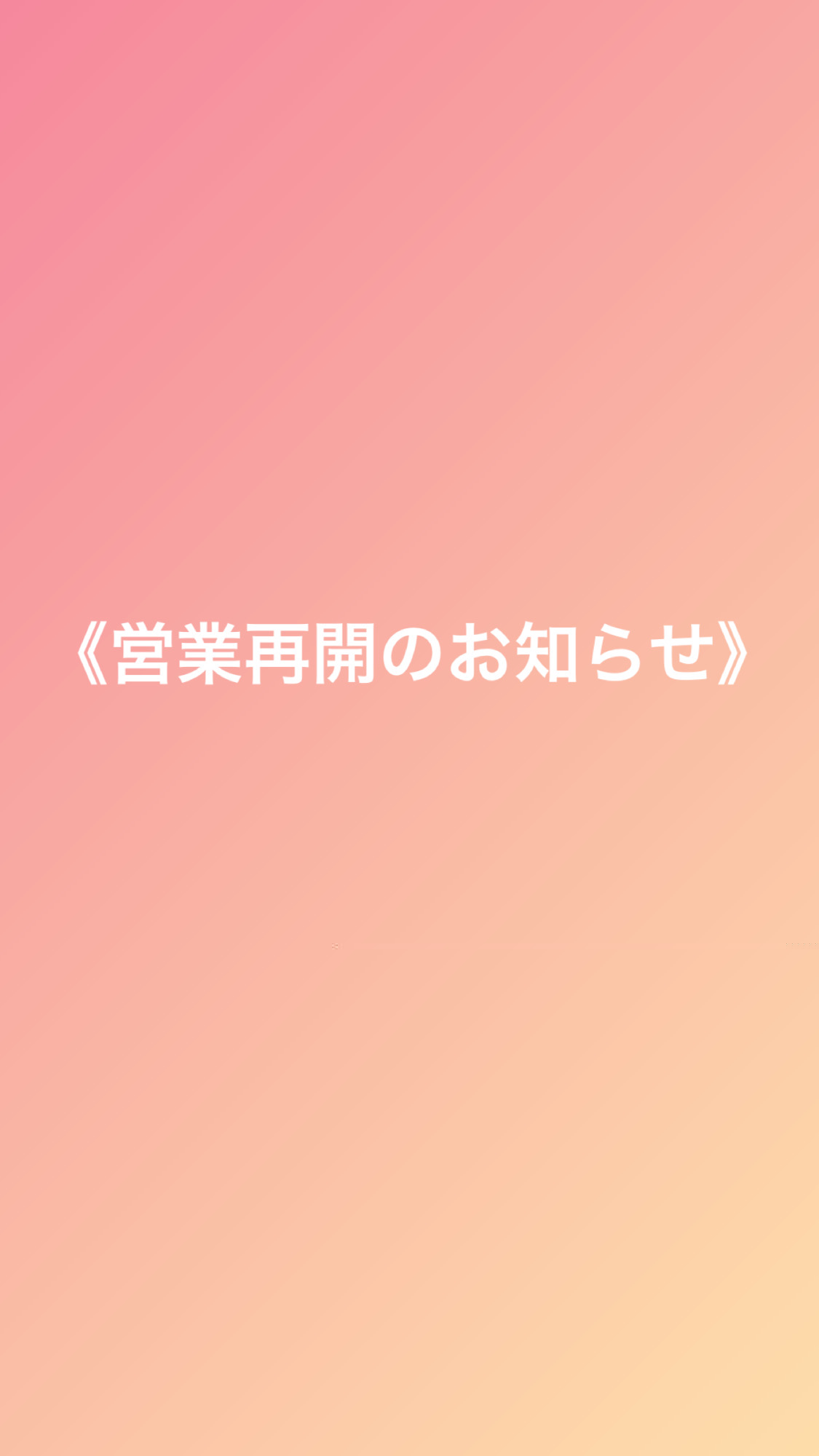 《営業再開のお知らせ》